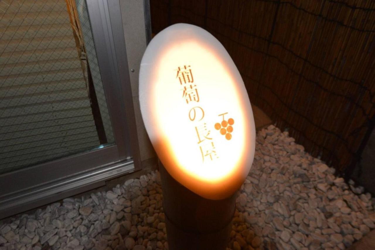 Apartament 葡萄の長屋 Tokio Zewnętrze zdjęcie